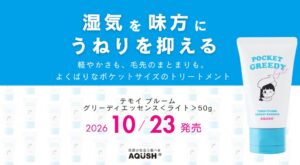 DoAQUSHがトリートメント新商品50gを発売へ 11月に200gも展開予定