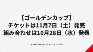 初開催のU-18ゴールデンカップ2026、チケットを11月7日に発売へ