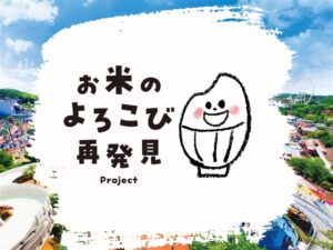 よみうりランドでお米のよろこび再発見フェスを11月21日から開催へ