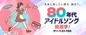 Re:minder、80年代アイドルソング総選挙を開催へ 200曲から投票