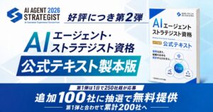 AICX協会、AIエージェント・ストラテジスト公式テキスト製本版を追加100社に抽選提供へ