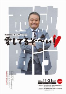 郡山市、故 西田敏行 氏の常設展示を11月21日に開設へ 衣装など約100点