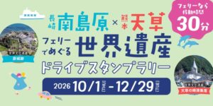 南島原市と天草市、世界遺産をめぐるドライブスタンプラリーを10月に開催へ