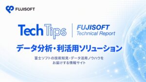 富士ソフト、サイバー攻撃動向やAI活用に関する9月の技術レポートを公開