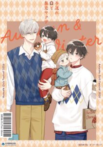 子連れΩと暴君ヤクザの新作グッズがAGF2026で販売へ 中外鉱業ブースや通販で展開