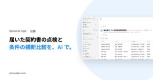 KivaがSamurai Appで契約書の点検や複数横断の比較表作成機能を提供