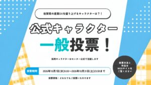 佐賀県産業スマート化センター、公式キャラクターの一般投票を実施