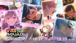 『プロジェクトセカイ カラフルステージ！ feat. 初音ミク』総集編イベント「Vivid BAD SQUAD Memories」、「Vivid BAD SQUAD Memoriesガチャ」開催！