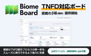 「TNFD対応ボード」を無料試用できる、自然資本可視化ツール「BiomeBoard」β版を提供開始