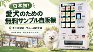 てんしばにペット向けサンプリング自販機Wan!Pass Venderが設置