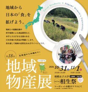 相模女子大学、第57回相生祭で第18回地域物産展を開催へ　44APARTMENT初出店