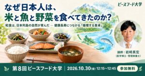 【参加無料】なぜ日本人は、米と魚と野菜を食べてきたのか？「健康長寿につながる食卓の秘密」を解き明かすセミナー｜10/30(金)大阪開催・オンライン配信あり