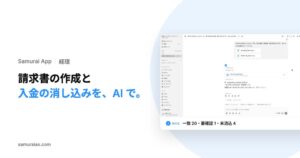 株式会社Kiva、Samurai App経理エージェントで請求書作成や消し込み機能を提供