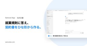 KivaのSamurai App、社内規程回答や契約書の差し込み作成に対応