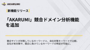 株式会社ipeのAKARUMIが競合ドメイン分析機能をリリース