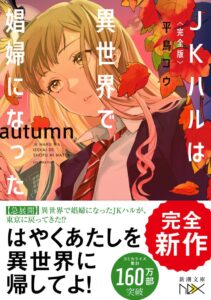 完全新作〈完全版〉ＪＫハルは異世界で娼婦になった　autumnが10月28日発売へ