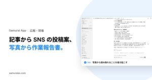 KivaのSamurai App、記事からのSNS投稿案作成や報告書作成を提供