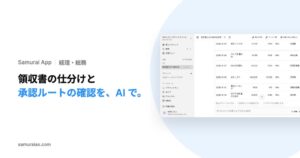 KivaのSamurai App、領収書仕分けや承認権限の判定を行う使い方を提供