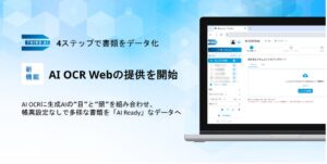 「Third AI 生成AIソリューション」、新機能「AI OCR Web」の提供を開始～AI OCRに生成AIの“目”と“頭”を組み合わせ、帳票設定なしで多様な書類を「AI Ready」なデータへ～