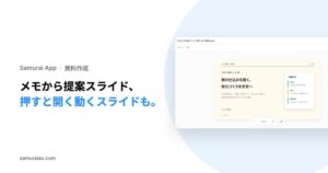 株式会社Kiva、Samurai Appでメモからのスライド作成機能などを提供