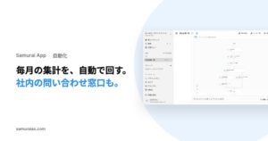 Kiva、Samurai Appで業務のワークフロー化や社内窓口作成を提供