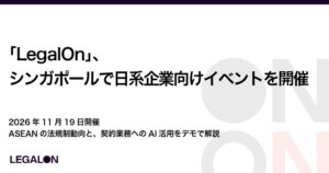 LegalOn、シンガポールで日系企業向けイベントを2026年11月19日開催へ