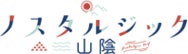 山陰観光連盟、WESTERポイント付与などの冬旅キャンペーン実施へ