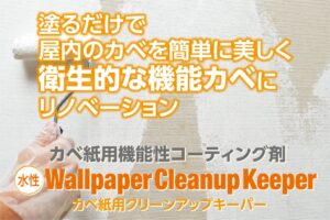 アサヒペンがカベ紙用クリーンアップキーパー発売へ