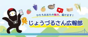 常陸太田市の市民広報チームじょうづるさん広報部が第1期生7人で活動開始