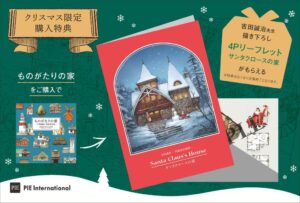 パイ インターナショナル、クリスマス限定特典付きものがたりの家を一部書店で販売へ