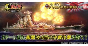 蒼焔の艦隊で真・蒼焔祭を開催へ 新戦艦八幡(夢想の鉄城)が参戦