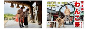大山神社が令和8年１１月1日に第3回わんこ祭を開催へ