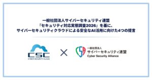 一般社団法人サイバーセキュリティ連盟『 セキュリティ対応実態調査2026 』の調査結果を基に、安全なAI活用の4つのポイントを発表