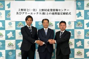 グリーエックスが群馬県上野村などと観光や魅力発信に関する連携協定を締結