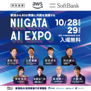 新潟初の大規模AI展「NIIGATA AI EXPO」が10月28日から開催へ