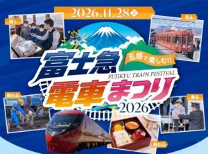 富士急行線で電車の魅力をとことん楽しむ一日「富士急電車まつり2026」11/28（土）開催決定！