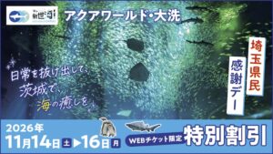 アクアワールド・大洗、埼玉県民向け特別割引キャンペーンを11月14日から実施へ