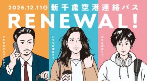 北海道中央バス 新千歳空港連絡バス札幌都心線を令和８年12月11日に再編へ