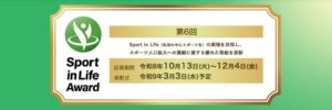 スポーツ庁 第６回Sport in Lifeアワードのエントリーを受付中