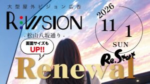 松山の大型サイネージR-vision八坂が2026年11月に約1.5倍へ拡大