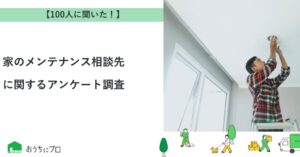 【おうちにプロ】家のメンテナンス相談先に関するアンケート調査