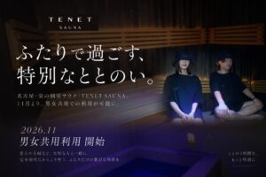名古屋の個室サウナTENET SAUNAが2026年11月から男女共用利用へ