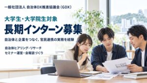 自治体DX推進協議会が学生向け長期インターンを募集 官民連携の実務を経験へ
