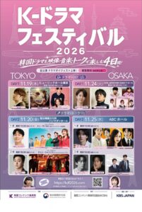 K-ドラマフェスティバル 2026が11月に東京と大阪で開催へ