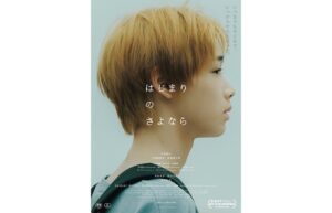 TO配給作品　映画『はじまりのさよなら』　釜山国際映画祭にて「Face of the Future Award」受賞！