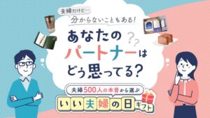 夫婦500人の本音から選ぶいい夫婦の日ギフト特集が公開