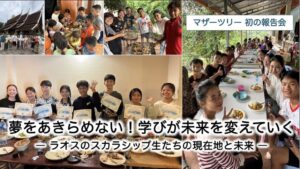 一般社団法人マザーツリーが初の活動報告会を開催 ラオスの少数民族支援を報告