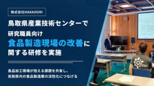 株式会社HAKADORI、鳥取県産業技術センターで研究職員向けに食品製造現場の改善に関する研修を実施