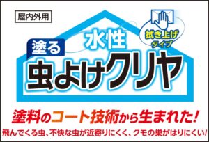 アサヒペン、ウエスで塗る虫よけ塗料水性塗る虫よけクリヤを発売へ