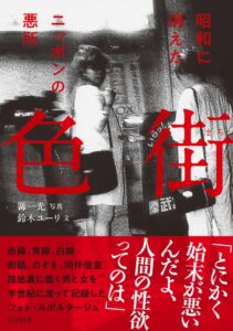 株式会社大洋図書、昭和に消えたニッポンの悪所を2026年10月16日発売へ